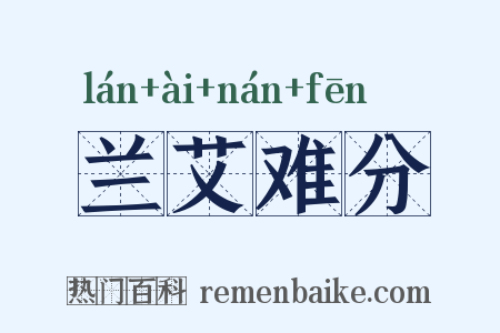 兰艾难分是什么意思的图片
